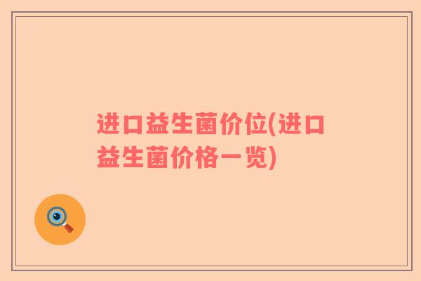 进口益生菌价位(进口益生菌价格一览)