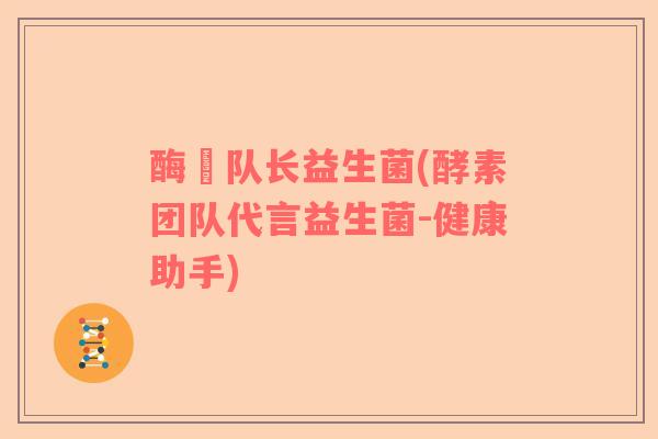 酶菓队长益生菌(酵素团队代言益生菌-健康助手) 酶菓队长益生菌(酵素团队代言益生菌-健康助手)