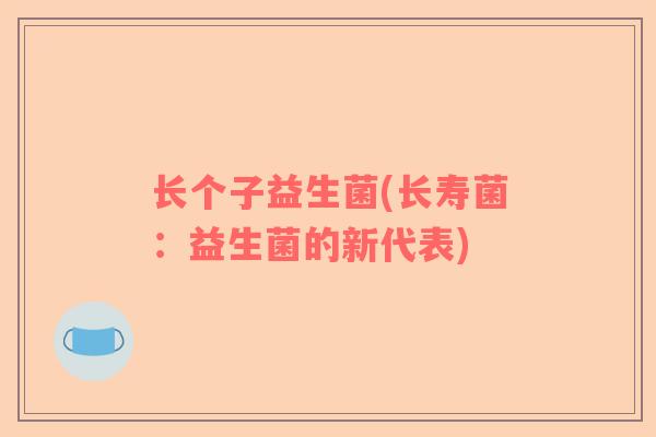 长个子益生菌(长寿菌：益生菌的新代表)