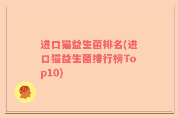 进口猫益生菌排名(进口猫益生菌排行榜Top10)