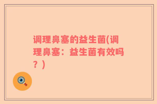 调理鼻塞的益生菌(调理鼻塞：益生菌有效吗？)