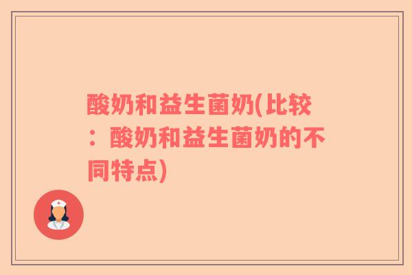 酸奶和益生菌奶(比较：酸奶和益生菌奶的不同特点)