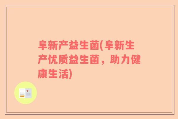阜新产益生菌(阜新生产优质益生菌，助力健康生活)