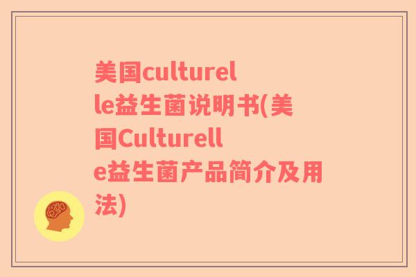 美国culturelle益生菌说明书(美国Culturelle益生菌产品简介及用法)