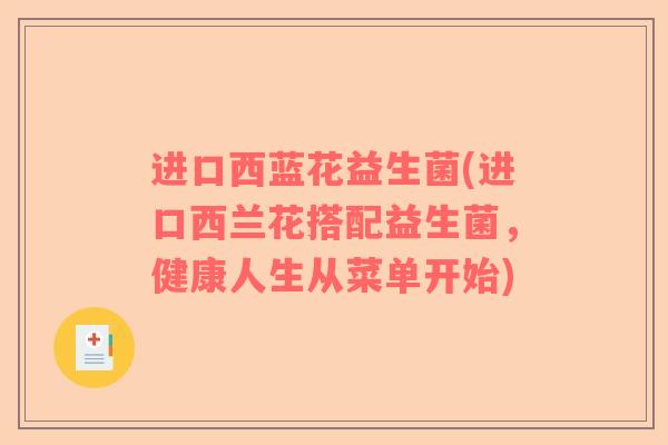 进口西蓝花益生菌(进口西兰花搭配益生菌，健康人生从菜单开始)