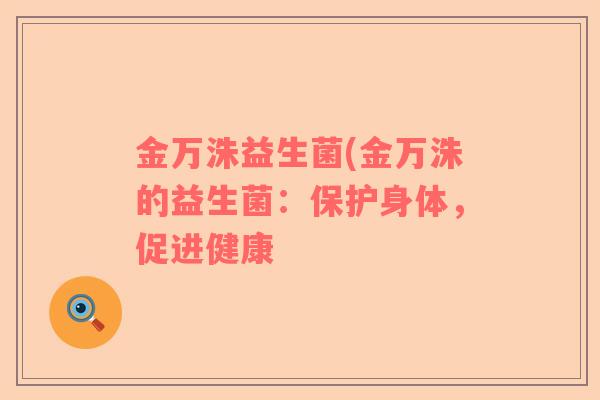 金万洙益生菌(金万洙的益生菌：保护身体，促进健康