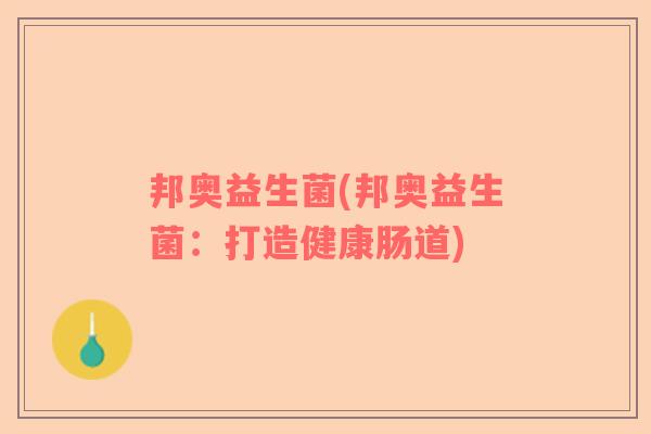 邦奥益生菌(邦奥益生菌：打造健康肠道)
