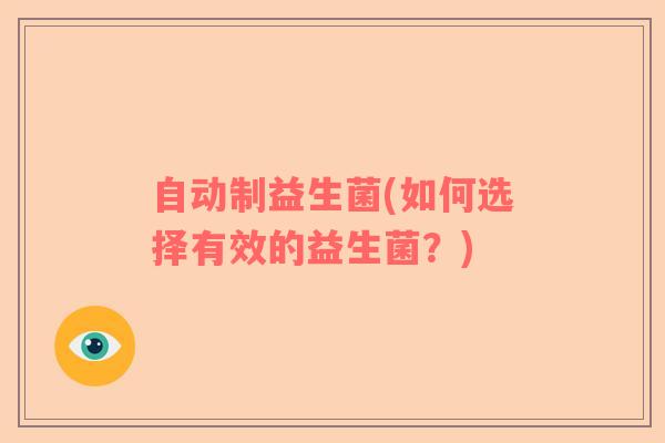 自动制益生菌(如何选择有效的益生菌？)