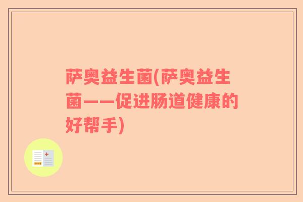 萨奥益生菌(萨奥益生菌——促进肠道健康的好帮手)