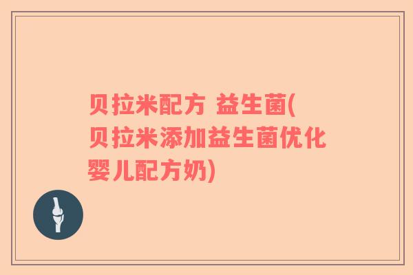 贝拉米配方 益生菌(贝拉米添加益生菌优化婴儿配方奶) 贝拉米配方 益生菌(贝拉米添加益生菌优化婴儿配方奶)