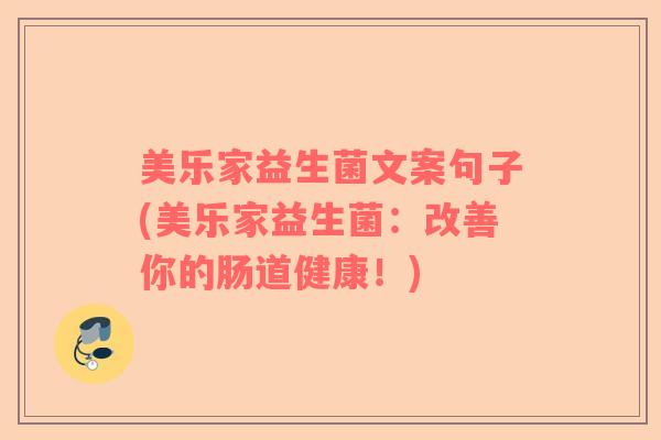 美乐家益生菌文案句子(美乐家益生菌：改善你的肠道健康！)