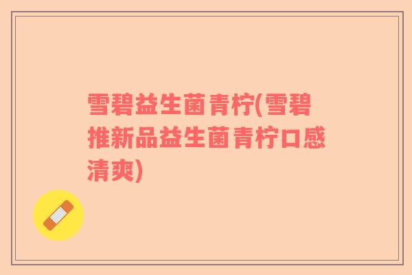 雪碧益生菌青柠(雪碧推新品益生菌青柠口感清爽)