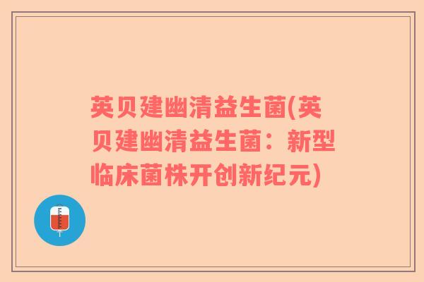 英贝建幽清益生菌(英贝建幽清益生菌：新型临床菌株开创新纪元)