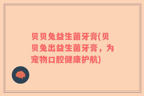 贝贝兔益生菌牙膏(贝贝兔出益生菌牙膏，为宠物口腔健康护航)