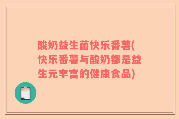 酸奶益生菌快乐番薯(快乐番薯与酸奶都是益生元丰富的健康食品)