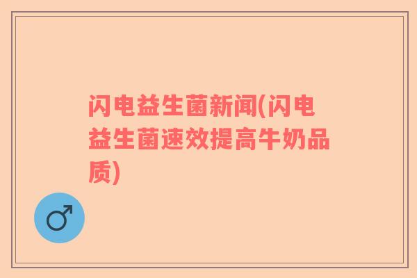 闪电益生菌新闻(闪电益生菌速效提高牛奶品质)