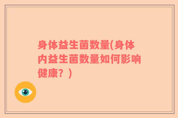 身体益生菌数量(身体内益生菌数量如何影响健康？)