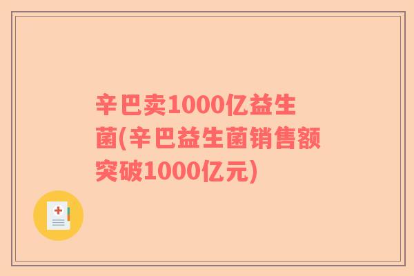 辛巴卖1000亿益生菌(辛巴益生菌销售额突破1000亿元)