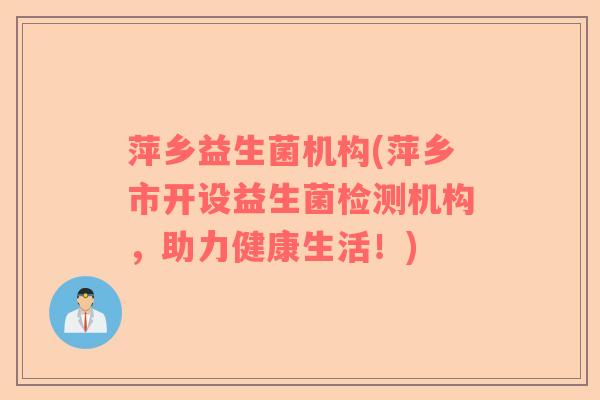 萍乡益生菌机构(萍乡市开设益生菌检测机构，助力健康生活！)