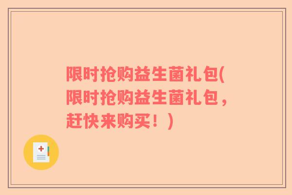 限时抢购益生菌礼包(限时抢购益生菌礼包，赶快来购买！)