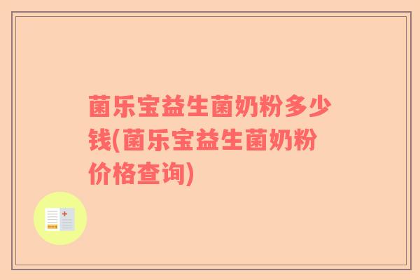 菌乐宝益生菌奶粉多少钱(菌乐宝益生菌奶粉价格查询)