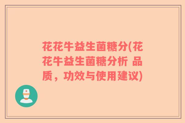 花花牛益生菌糖分(花花牛益生菌糖分析 品质，功效与使用建议)
