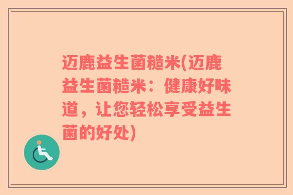 迈鹿益生菌糙米(迈鹿益生菌糙米：健康好味道，让您轻松享受益生菌的好处)