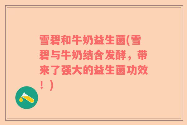 雪碧和牛奶益生菌(雪碧与牛奶结合发酵，带来了强大的益生菌功效！)