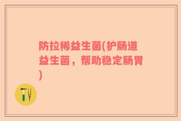 防拉稀益生菌(护肠道益生菌，帮助稳定肠胃)