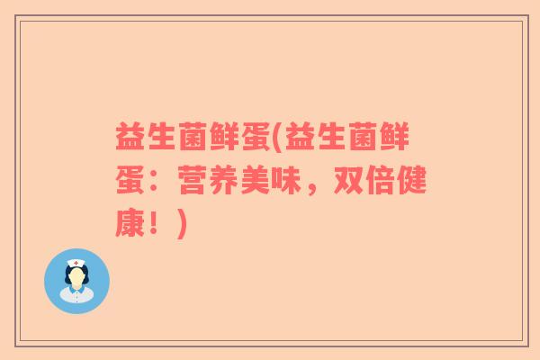 益生菌鲜蛋(益生菌鲜蛋：营养美味，双倍健康！)