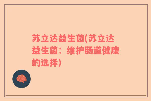 苏立达益生菌(苏立达益生菌：维护肠道健康的选择)