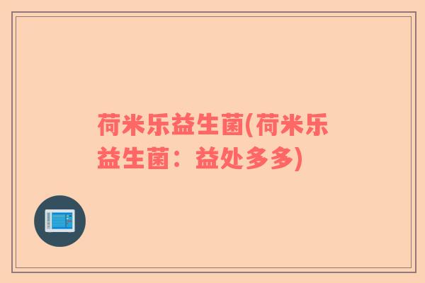 荷米乐益生菌(荷米乐益生菌：益处多多)