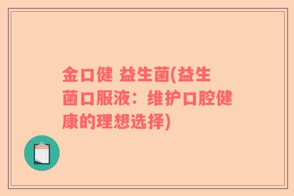 金口健 益生菌(益生菌口服液：维护口腔健康的理想选择)