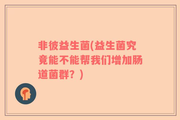 非彼益生菌(益生菌究竟能不能帮我们增加肠道菌群？)