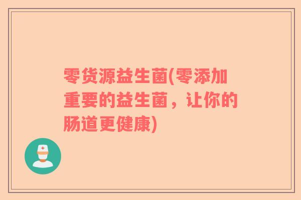 零货源益生菌(零添加重要的益生菌，让你的肠道更健康)