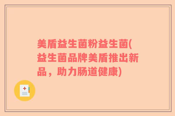 美盾益生菌粉益生菌(益生菌品牌美盾推出新品，助力肠道健康)