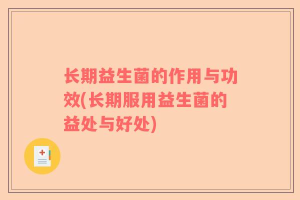 长期益生菌的作用与功效(长期服用益生菌的益处与好处)