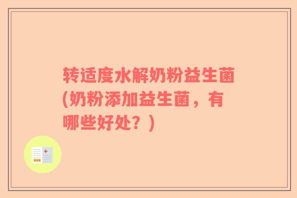 转适度水解奶粉益生菌(奶粉添加益生菌，有哪些好处？)