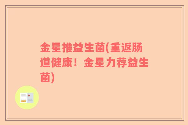 金星推益生菌(重返肠道健康！金星力荐益生菌)