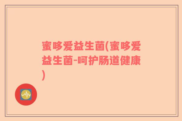 蜜哆爱益生菌(蜜哆爱益生菌-呵护肠道健康)