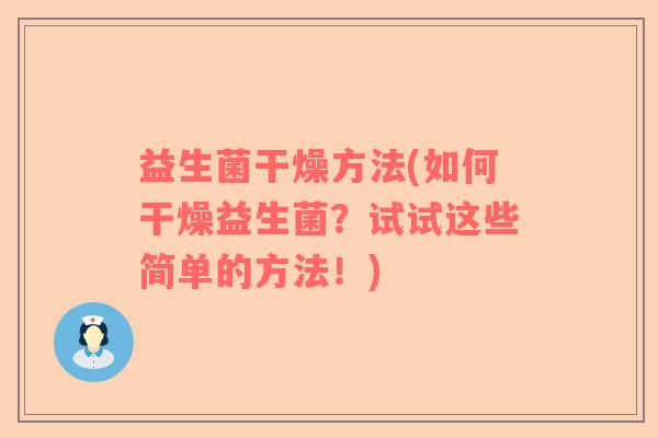 益生菌干燥方法(如何干燥益生菌？试试这些简单的方法！)