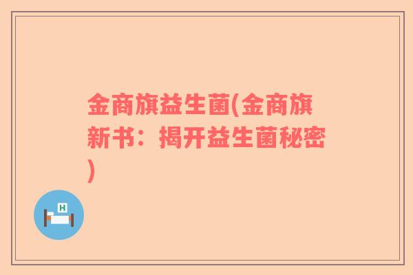 金商旗益生菌(金商旗新书：揭开益生菌秘密)