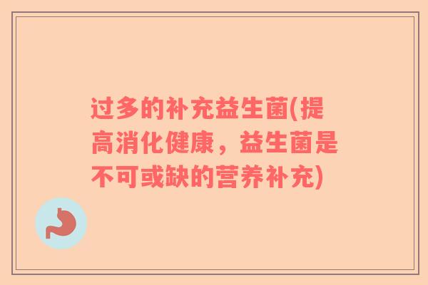 过多的补充益生菌(提高消化健康，益生菌是不可或缺的营养补充)