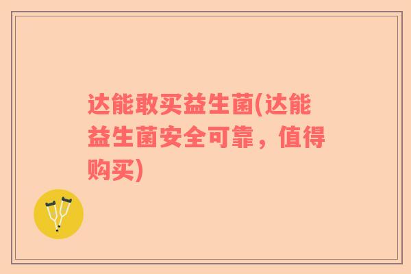 达能敢买益生菌(达能益生菌安全可靠，值得购买)