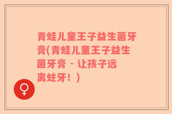 青蛙儿童王子益生菌牙膏(青蛙儿童王子益生菌牙膏 - 让孩子远离蛀牙！)