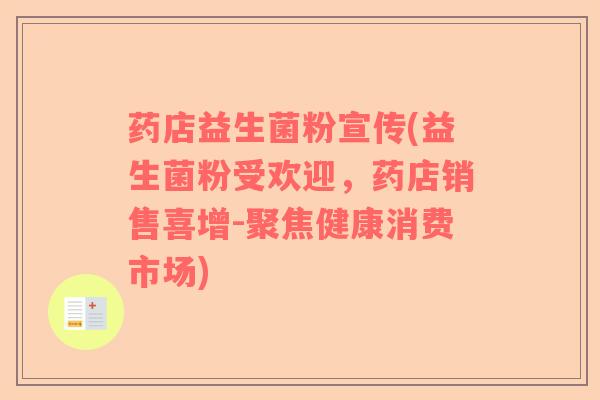 药店益生菌粉宣传(益生菌粉受欢迎，药店销售喜增-聚焦健康消费市场)