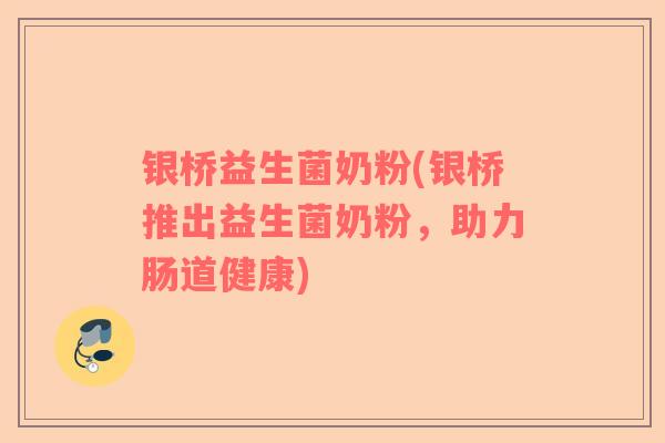 银桥益生菌奶粉(银桥推出益生菌奶粉，助力肠道健康)