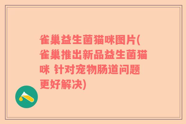 雀巢益生菌猫咪图片(雀巢推出新品益生菌猫咪 针对宠物肠道问题更好解决) 雀巢益生菌猫咪图片(雀巢推出新品益生菌猫咪 针对宠物肠道问题更好解决)