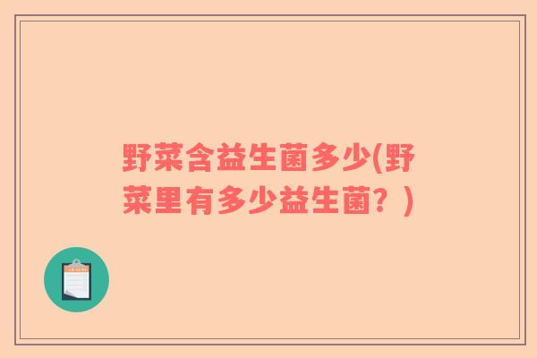 野菜含益生菌多少(野菜里有多少益生菌？)