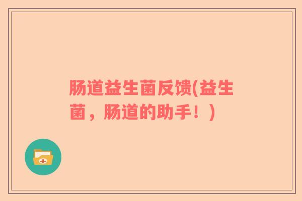 肠道益生菌反馈(益生菌，肠道的助手！)